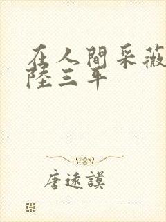 在人间采薇养父陆三平封面