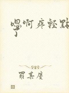 嗯啊疼轻点太大了