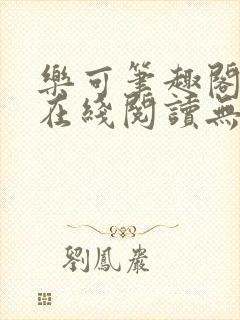 乐可笔趣阁全文在线阅读无弹窗封面