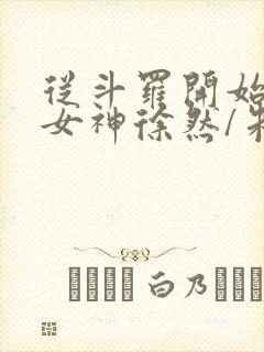 从斗罗开始俘获女神徐然/朱竹清小说全集封面