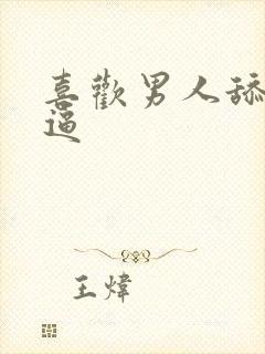 喜欢男人舔我逼逼封面