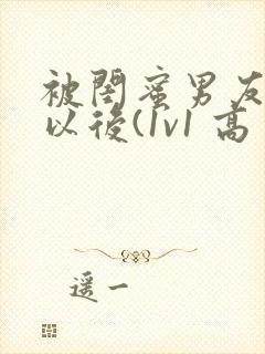 被闺蜜男友上错以后(1v1 高封面