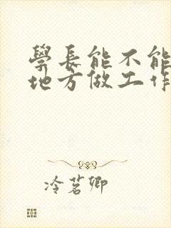 学长能不能换个地方做工作封面