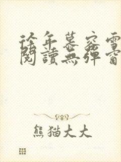 徐年慕容雪免费阅读无弹窗鸿天神尊小说