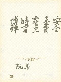 傅时霆秦安安无弹窗免费全文阅读