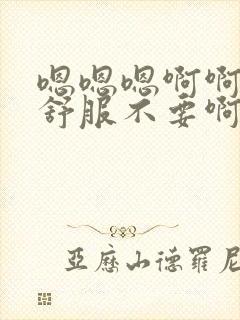 嗯嗯嗯啊啊啊好舒服不要啊受不了了舔穴封面