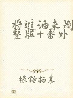 将进酒未删减完整版+番外