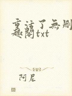 重活了无删减笔趣阁txt封面