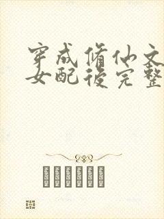 穿成修仙文炮灰女配后完整版