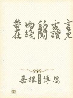 带肉的古言小说在线阅读免费