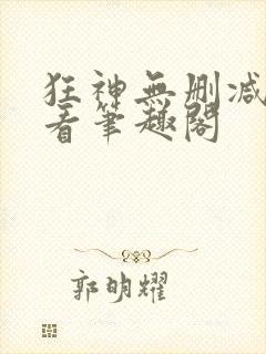 狂神无删减在线看笔趣阁