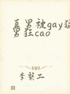 直男被gay猛男狂cao