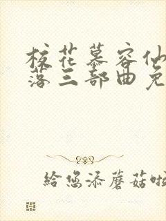 校花慕容仙的堕落三部曲免费阅读