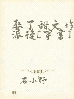 娶了甜文作精反派后[穿书]