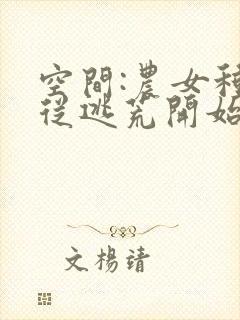 空间:农女种田从逃荒开始下载