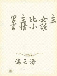 男主比女主大的言情小说