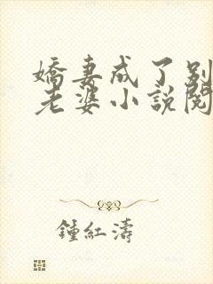 娇妻成了别人的老婆小说阅读全文