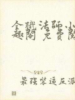 全职法师小说笔趣阁 免费阅读封面