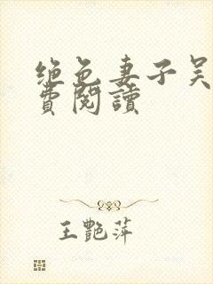 绝色妻子吴前免费阅读