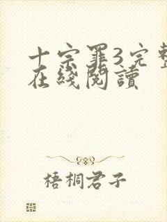 十宗罪3完整版在线阅读