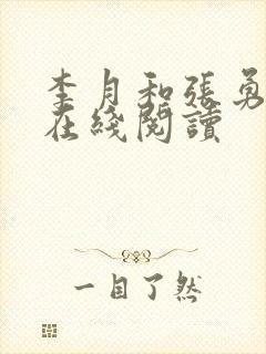 李月和张勇小说在线阅读