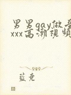 男男gay做受xxx高潮视频