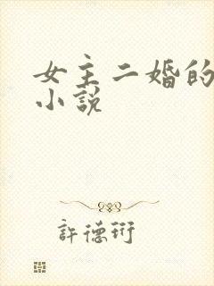 女主二婚的古言小说