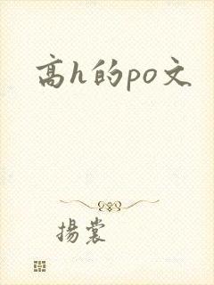 高h的po文