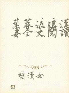 叶蓉流浪汉与娇妻全文阅读