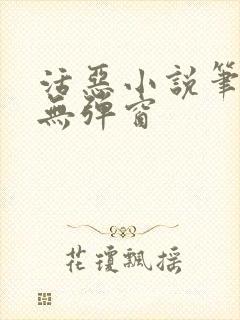 活恶小说笔趣阁无弹窗