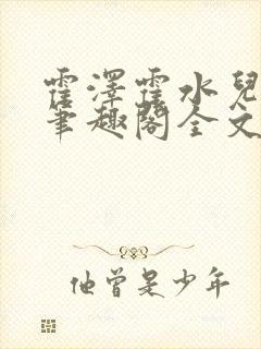 霍泽霍水儿小说笔趣阁全文免费阅读浮生陌