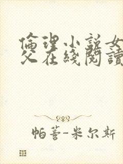 伦理小说女儿继父在线阅读