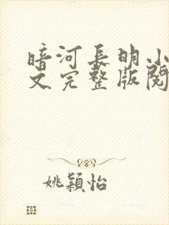 暗河长明小说全文完整版阅读