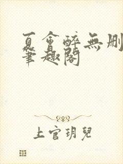 夏会醉无删减版笔趣阁