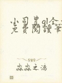 小司农gl全文免费阅读笔趣阁