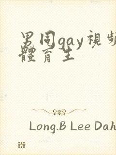 男同gay视频体育生