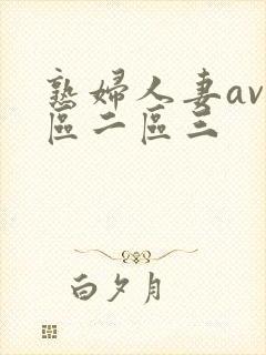 熟妇人妻av一区二区三封面