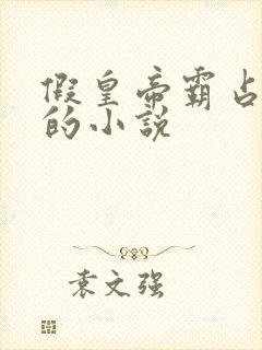 假皇帝霸占后宫的小说