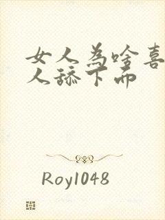 女人为啥喜欢男人舔下面