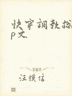 快穿调教总攻np文封面