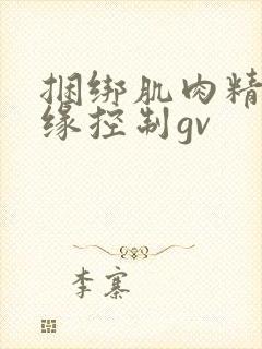 捆绑肌肉精牛边缘控制gv封面