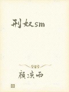 刑奴sm