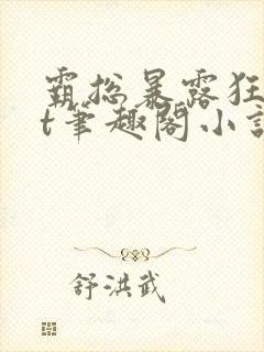 霸总暴露狂txt笔趣阁小说