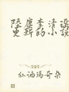 陆尘李清瑶最新更新的小说