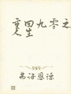 重回九零之暴富人生