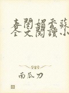 春闺媚香苏怀蓉全文阅读小说