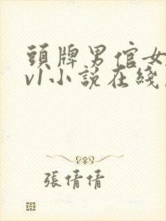 头牌男倌女主1v1小说在线阅读