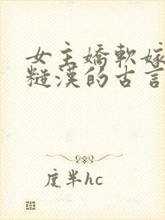 女主娇软嫁塞外糙汉的古言封面