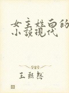 女主姓白的穿越小说现代