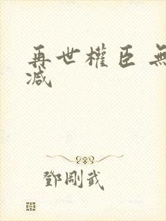 再世权臣 无删减